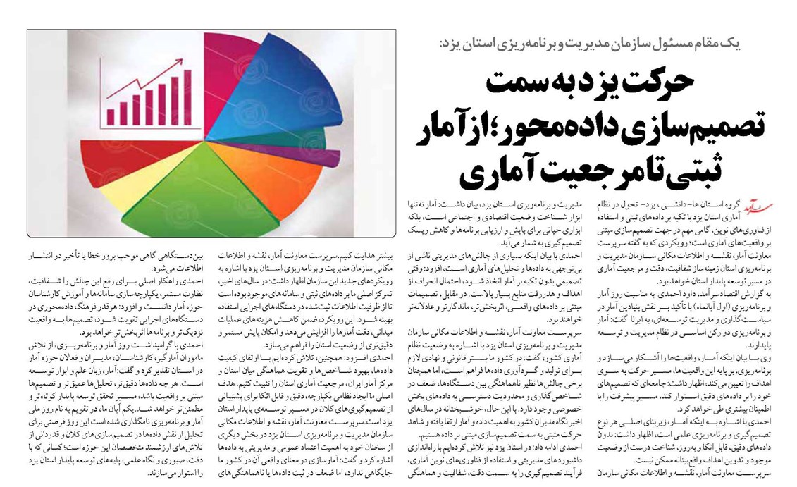 حرکت یزد به سمت  تصمیمسازی دادهمحور؛ از آمار ثبتی تا مرجعیت آماری