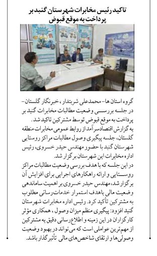 تاکید رئیس مخابرات شهرستان گنبد بر پرداخت به موقع قبوض