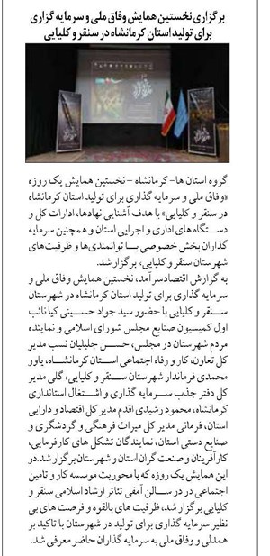 برگزاری نخستین همایش وفاق ملی و سرمایه گزاری برای تولید استان کرمانشاه در سنقر و کلیایی