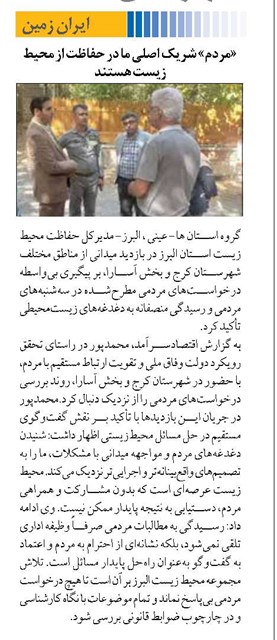«مردم» شریک اصلی ما در حفاظت از محیط زیست هستند