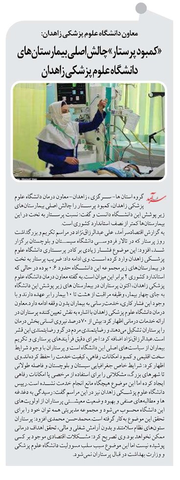 «کمبود پرستار» چالش اصلی بیمارستانهای دانشگاه علوم پزشکی زاهدان