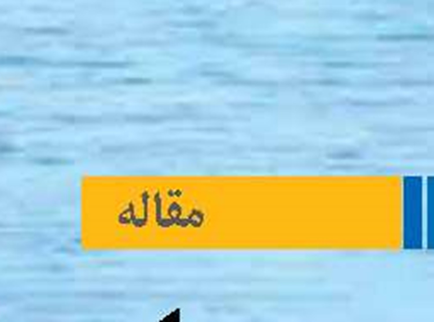 از «بندر و دریا»  تا بازار سرمایه