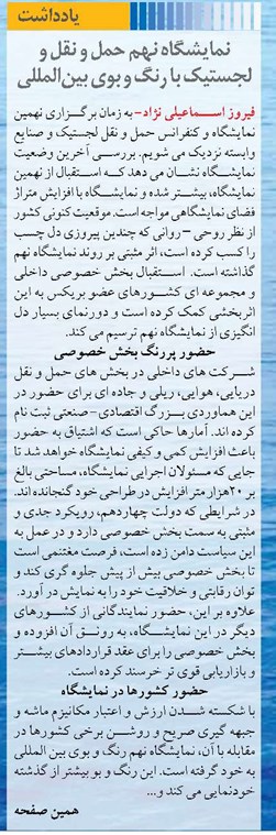 نمایشگاه نهم حمل و نقل و لجستیک با رنگ و بوی بینالمللی