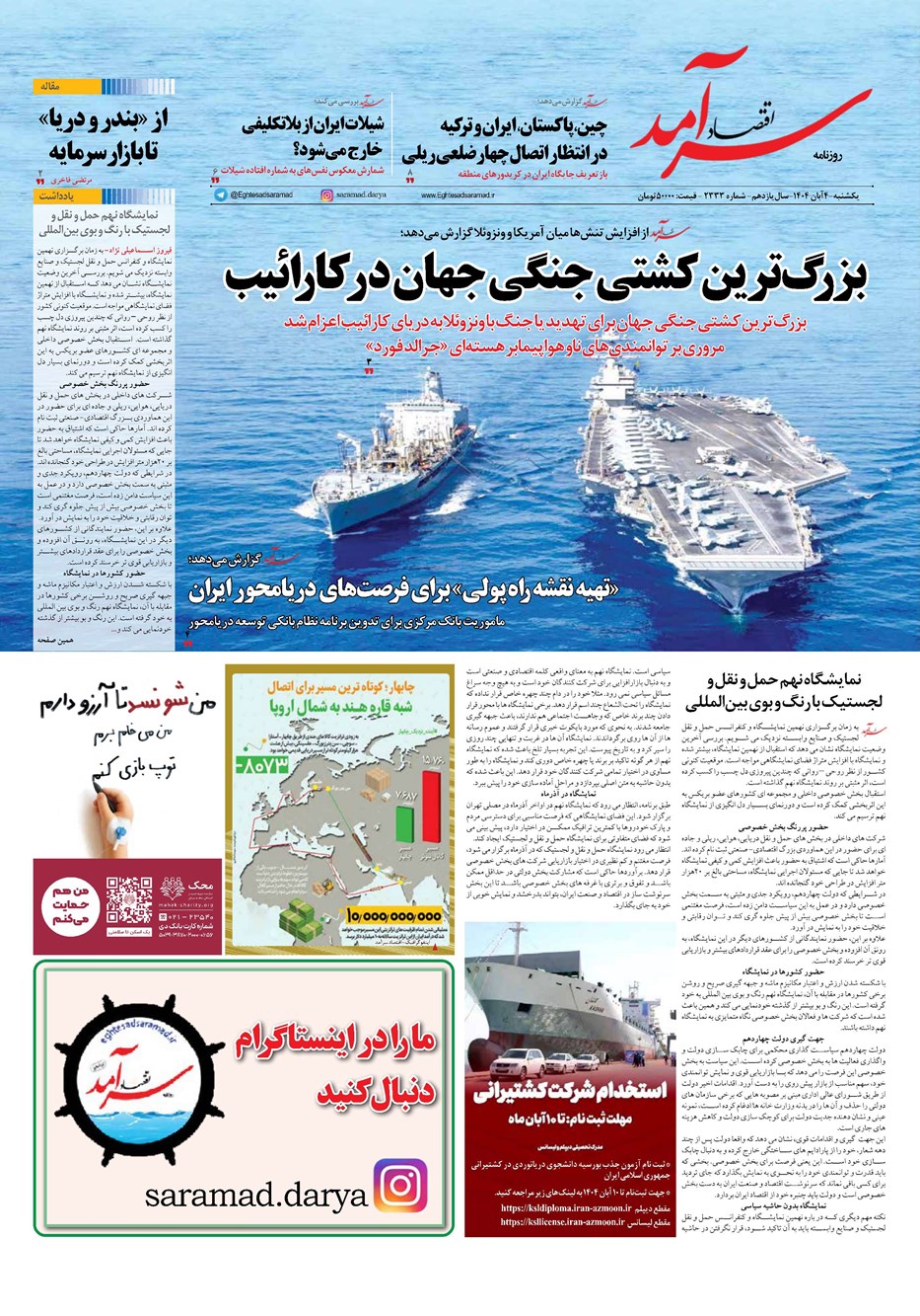 روزنامه تاریخ ۵ آبان ۱۴۰۴