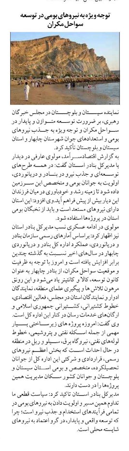 توجه ویژه به نیروهای بومی در توسعه سواحل مکران