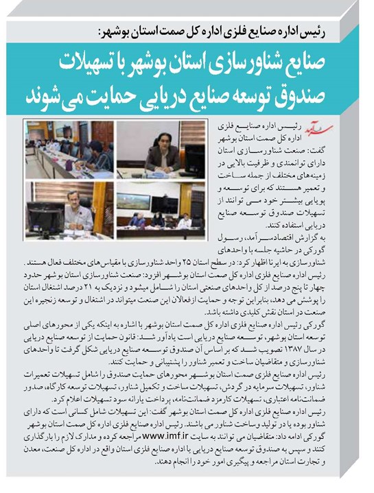 صنایع شناورسازی استان بوشهر با تسهیلات صندوق توسعه صنایع دریایی حمایت می شوند