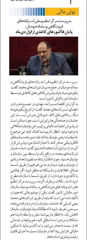 پایان فاکتورهای کاغذی از اول دیماه