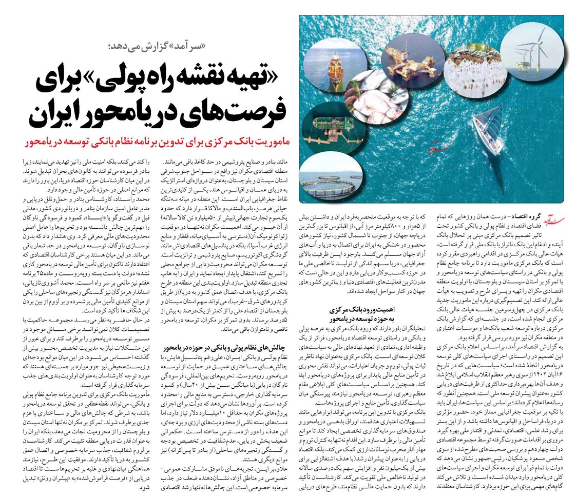 «تهیه نقشه راه پولی» برای فرصتهای دریامحور ایران