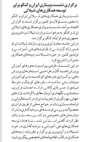 برگزاري نشست وبيناري ايران و كنگو براي توسعه همكاريهاي شيلاتي