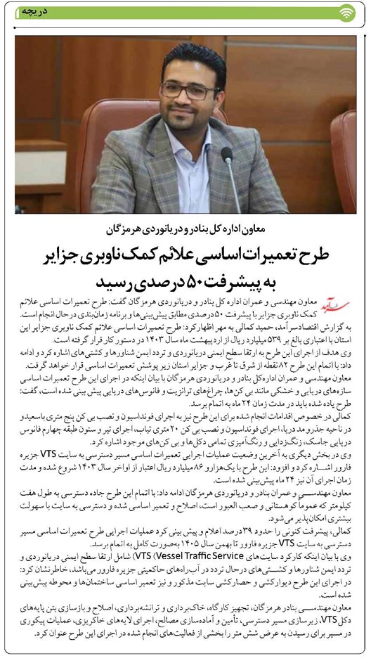 طرح تعمیرات اساسی علائم کمک ناوبری جزایر  به پیشرفت ۵۰ درصدی رسید
