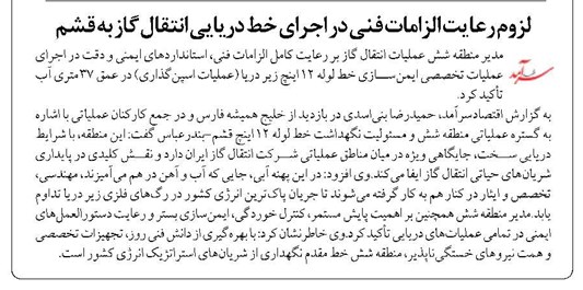 لزوم رعایت الزامات فنی در اجرای خط دریایی انتقال گاز به قشم