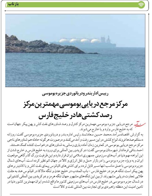 مرکز مرجع دریایی بوموسی مهمترین مرکز  رصد کشتیها در خلیج فارس