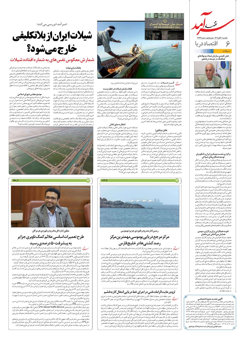 روزنامه تاریخ ۵ آبان ۱۴۰۴