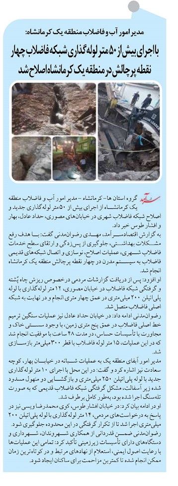 با اجرای بیش از ۵۰ متر لولهگذاری شبکه فاضلاب چهار نقطه پرچالش در منطقه یک کرمانشاه اصلاح شد
