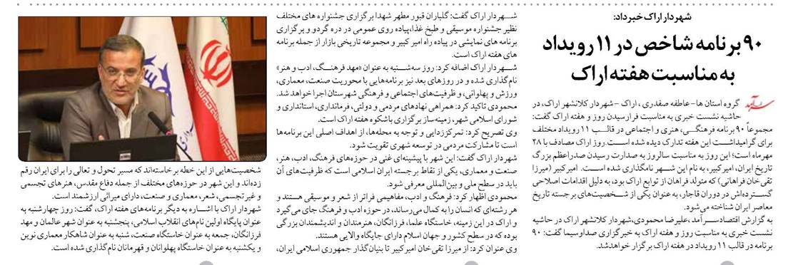 ۹۰ برنامه شاخص در ۱۱ رویداد به مناسبت هفته اراک
