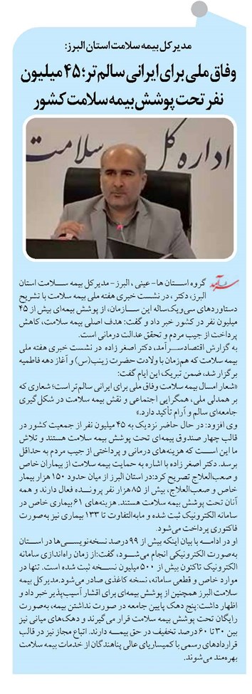 وفاق ملی برای ایرانی سالمتر؛ ۴۵ میلیون نفر تحت پوشش بیمه سلامت کشور