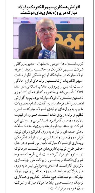 افزایش همکاری سپهر الکتریک و فولاد مبارکه در پروژه بخاریهای هوشمند