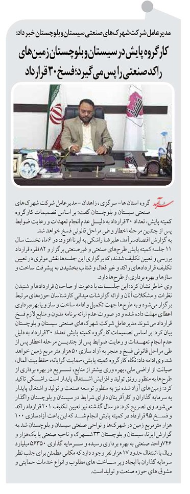 کارگروه پایش در سیستان و بلوچستان زمینهای راکد صنعتی را پس میگیرد؛ فسخ ۳۰ قرارداد