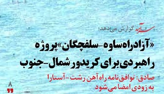 «آزادراه ساوه-سلفچگان» پروژه راهبردی برای کریدور شمال-جنوب