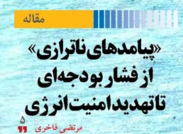 «پیامدهای ناترازی» از فشار بودجهای تا تهدید امنیت انرژی