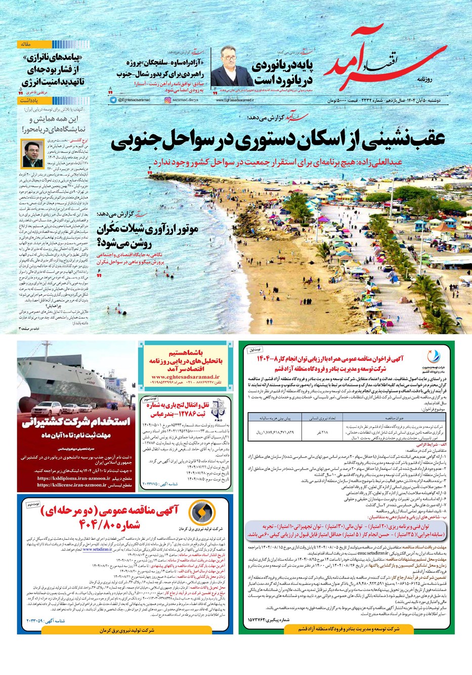 روزنامه تاریخ ۶ آبان ۱۴۰۴