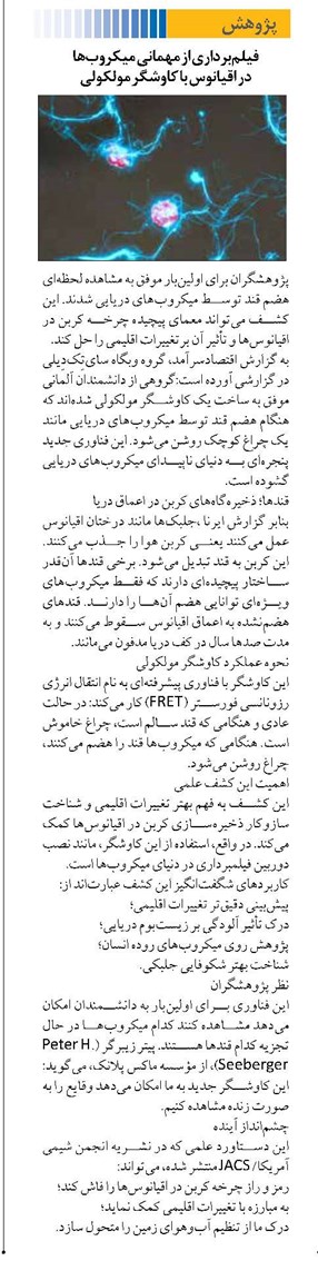فیلمبرداری از مهمانی میکروبها  در اقیانوس با کاوشگر مولکولی