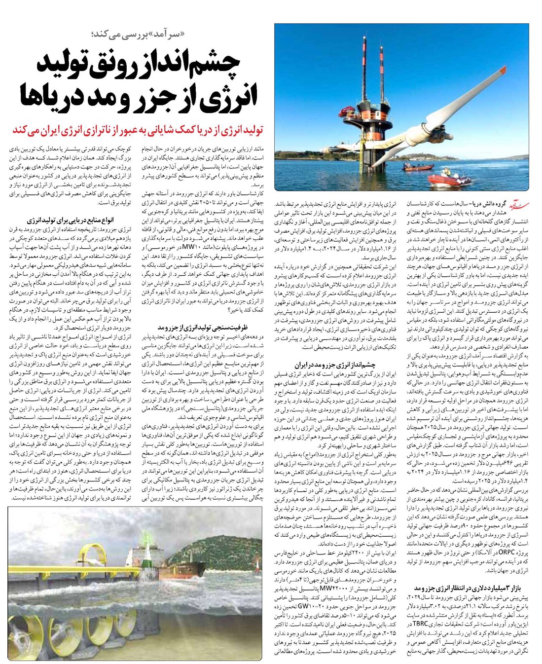 چشمانداز رونق تولید انرژی از جزر و مد دریاها