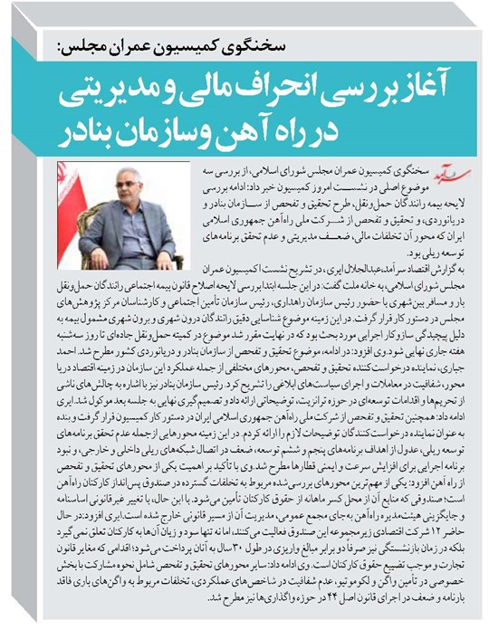 آغاز بررسی انحراف مالی و مدیریتی در راه آهن وسازمان بنادر