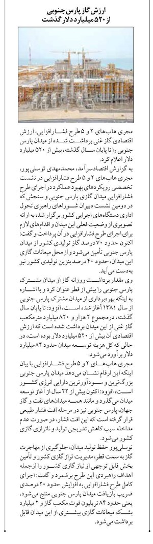 ارزش گاز پارس جنوبی  از ۵۲۰ میلیارد دلار گذشت