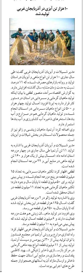 ۱۰ هزار تن آبزی در آذربایجان غربی  تولید شد