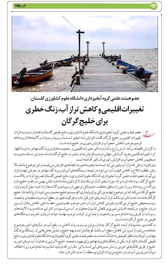 تغییرات اقلیمی و کاهش تراز آب، زنگ خطری  برای خلیج گرگان