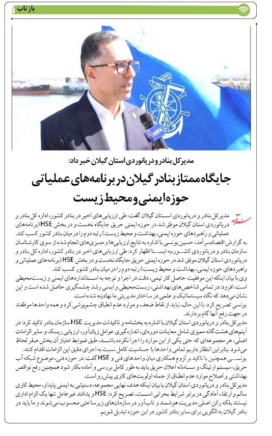 جایگاه ممتاز بنادر گیلان در برنامههای عملیاتی  حوزه ایمنی و محیط زیست
