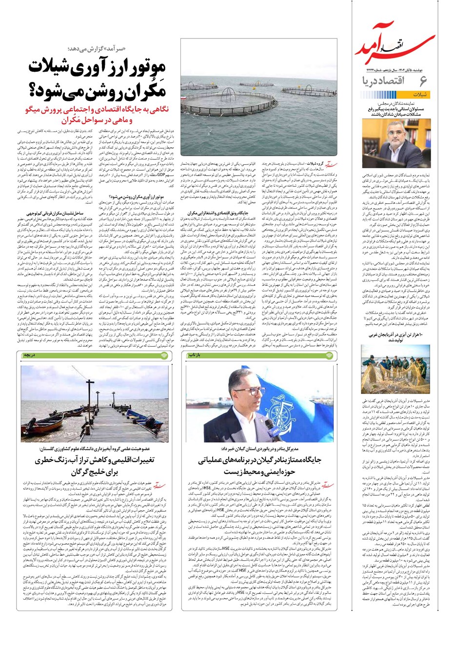 روزنامه تاریخ ۶ آبان ۱۴۰۴