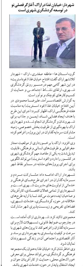 شهردار: خیابان غذا در اراک آغازگر فصلی نو در توسعه گردشگری شهری است