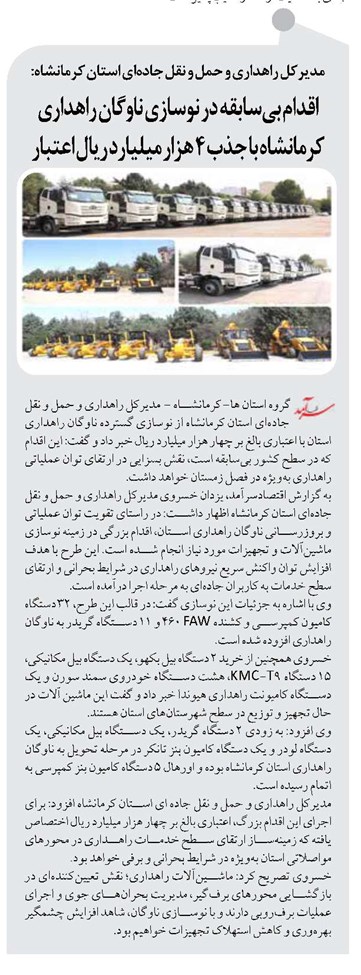 اقدام بیسابقه در نوسازی ناوگان راهداری کرمانشاه با جذب ۴ هزار میلیارد ریال اعتبار