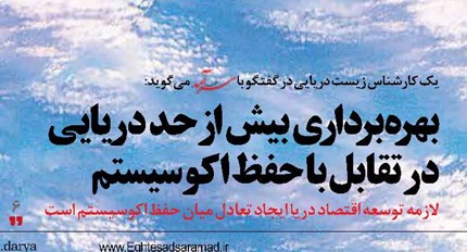 بهرهبرداری بیش از حد دریایی در تقابل با حفظ اکوسیستم