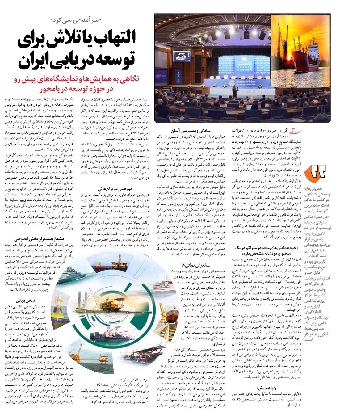 التهاب یا تلاش برای توسعه دریایی ایران