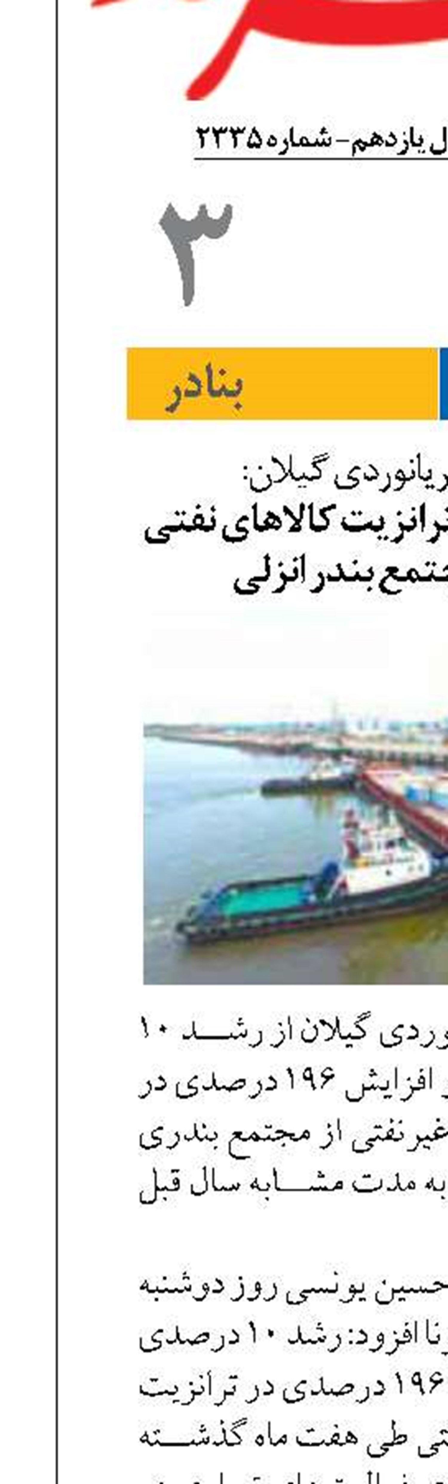 رشد ۱۹۶ درصدی در ترانزیت کالاهای نفتی و غیرنفتی از مجتمع بندر انزلی