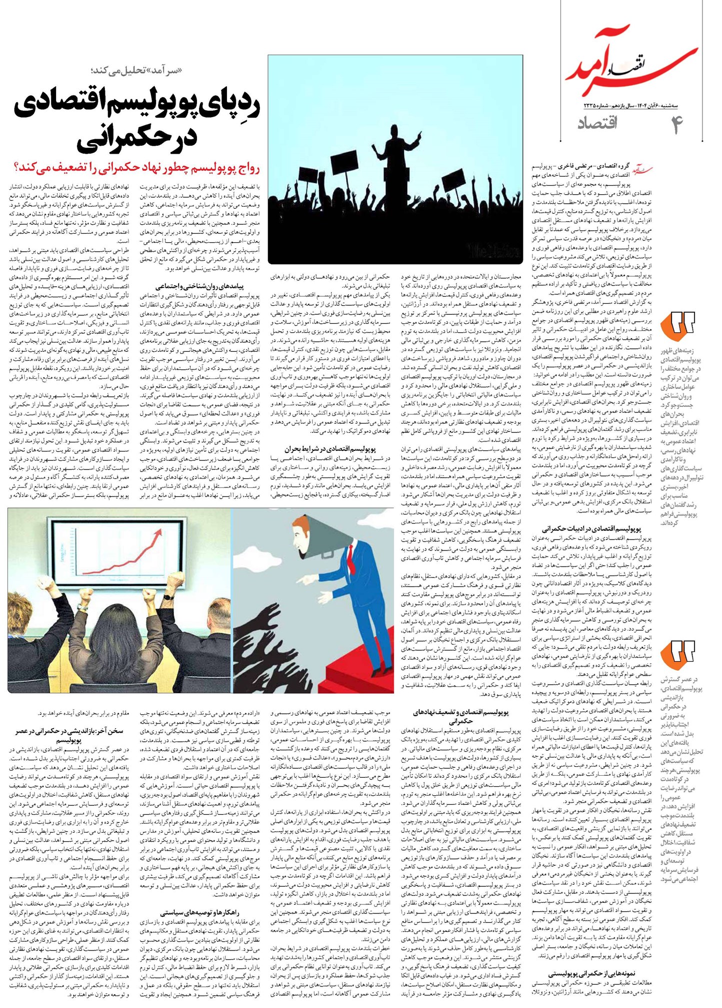 ردِ پای پوپولیسم اقتصادی در حکمرانی
