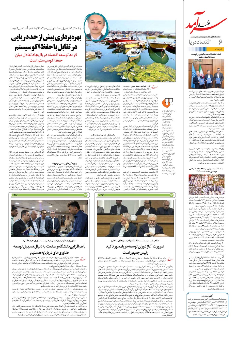 روزنامه تاریخ ۷ آبان ۱۴۰۴