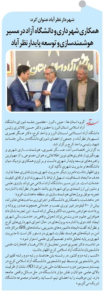 همکاری شهرداری و دانشگاه آزاد در مسیر هوشمندسازی و توسعه پایدار نظرآباد