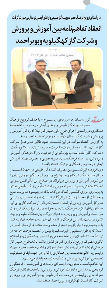 انعقاد تفاهمنامه بین آموزش و پرورش و شرکت گاز کهگیلویه و بویراحمد