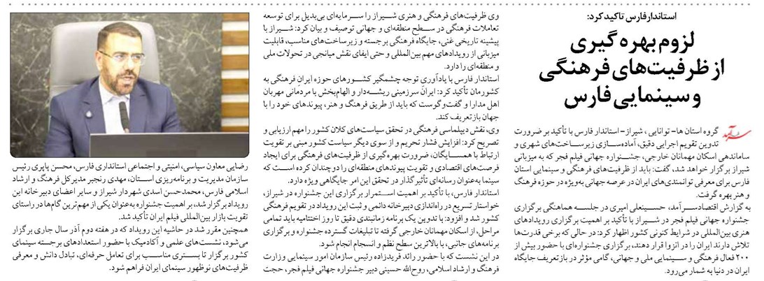 لزوم بهره گیری  از ظرفیتهای فرهنگی  و سینمایی فارس