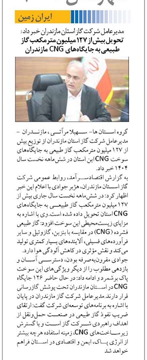 تحویل بیش از ۱۲۷ میلیون مترمکعب گاز طبیعی به جایگاههای CNG مازندران