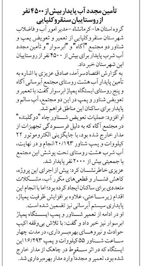 تأمین مجدد آب پایدار بیش از ۴۵۰۰ نفر  از روستاییان سنقروکلیایی