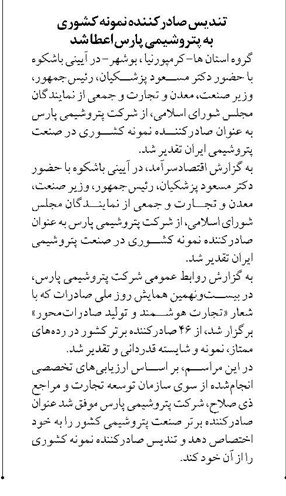 تندیس صادرکننده نمونه کشوری  به پتروشیمی پارس اعطا شد