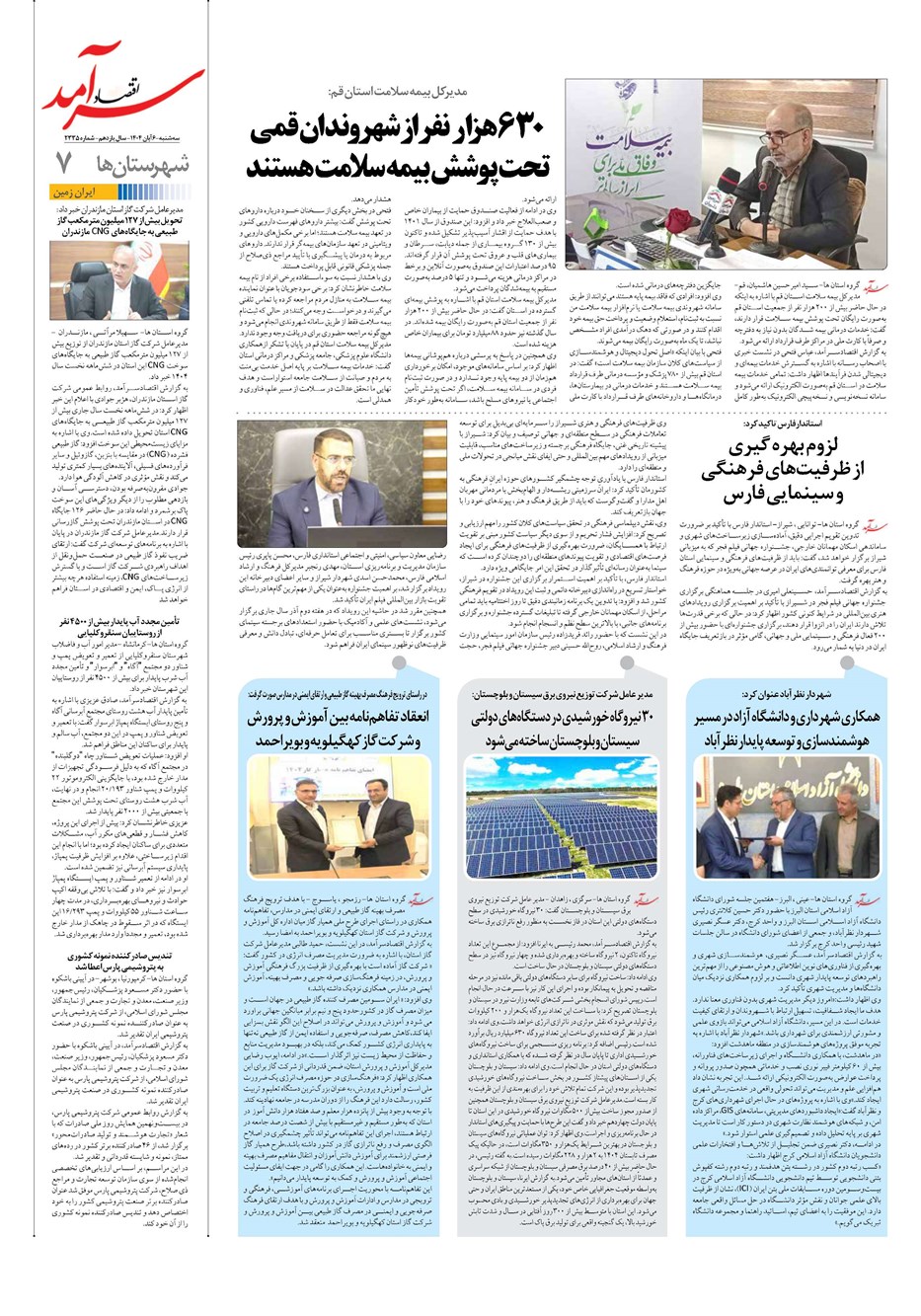 روزنامه تاریخ ۷ آبان ۱۴۰۴