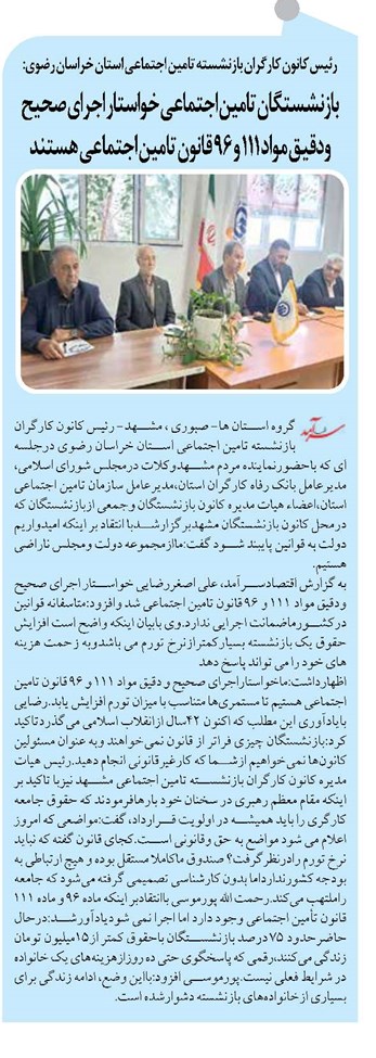 بازنشستگان تامین اجتماعی خواستار اجرای صحیح ودقیق مواد ۱۱۱ و ۹۶ قانون تامین اجتماعی هستند