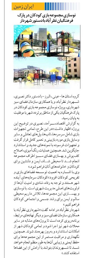 نوسازی مجموعه بازی کودکان در پارک فرهنگیان نظرآباد با دستور شهردار