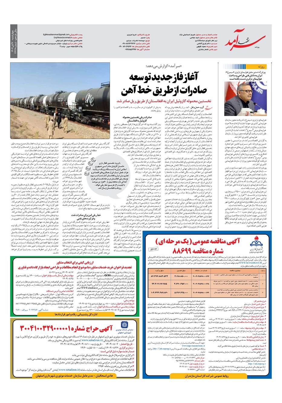 روزنامه تاریخ ۸ آبان ۱۴۰۴